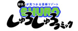 しゅろしゅろコミック