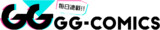 毎日連載！GG-COMICS