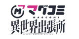 マグコミ異世界出張所