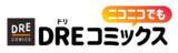 DREコミックス