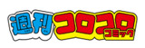 週刊コロコロコミック
