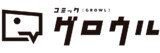 コミックグロウル