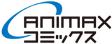 ANIMAXコミックス