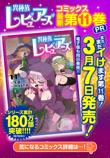 異種族レビュアーズ ドラドラしゃーぷ＃5周年記念！『ボクの理想の異