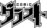 comicグラスト
