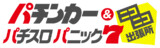 漫画パチンカー＆パチスロパニック7ﾆｺﾆｺ出張所
