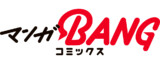（ほぼ）15日のマンガBANGコミックス