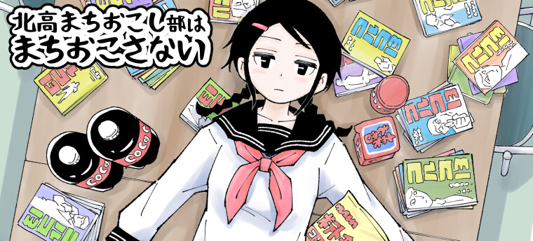 まちおこし部 1 Amazon.co.jp: 北高まちおこし部はまちおこさない : 出倉 ナオ: 本