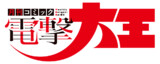 電撃大王