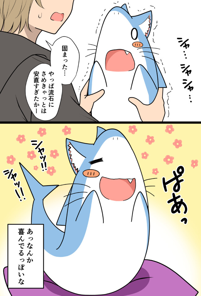 ネコのようでサメのような何かをひろった。 うれしいです！！ / 季結ふゆき - ニコニコ漫画