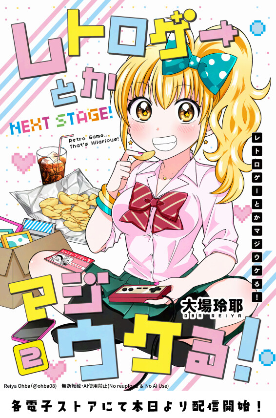 レトロゲーとかマジウケる！NEXT STAGE！ 単行本2巻12/26発売しました！ / 大場玲耶 - ニコニコ漫画