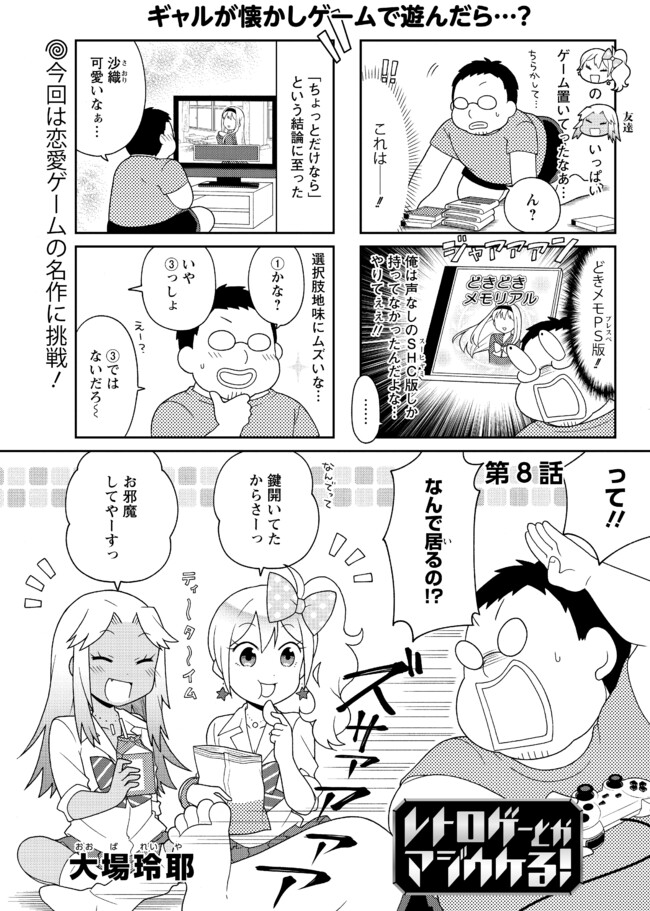 レトロゲーとかマジウケる！NEXT STAGE！ どきどきメモリアル！(商業版再放送) / 大場玲耶 - ニコニコ漫画