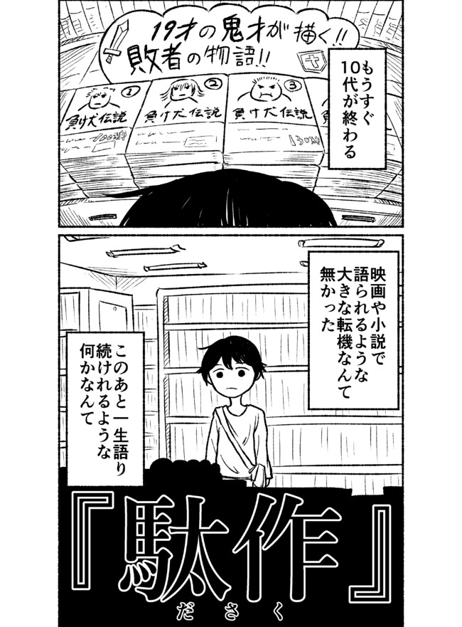 駄作と傑作 読切『駄作』 / 山城 航 - ニコニコ漫画