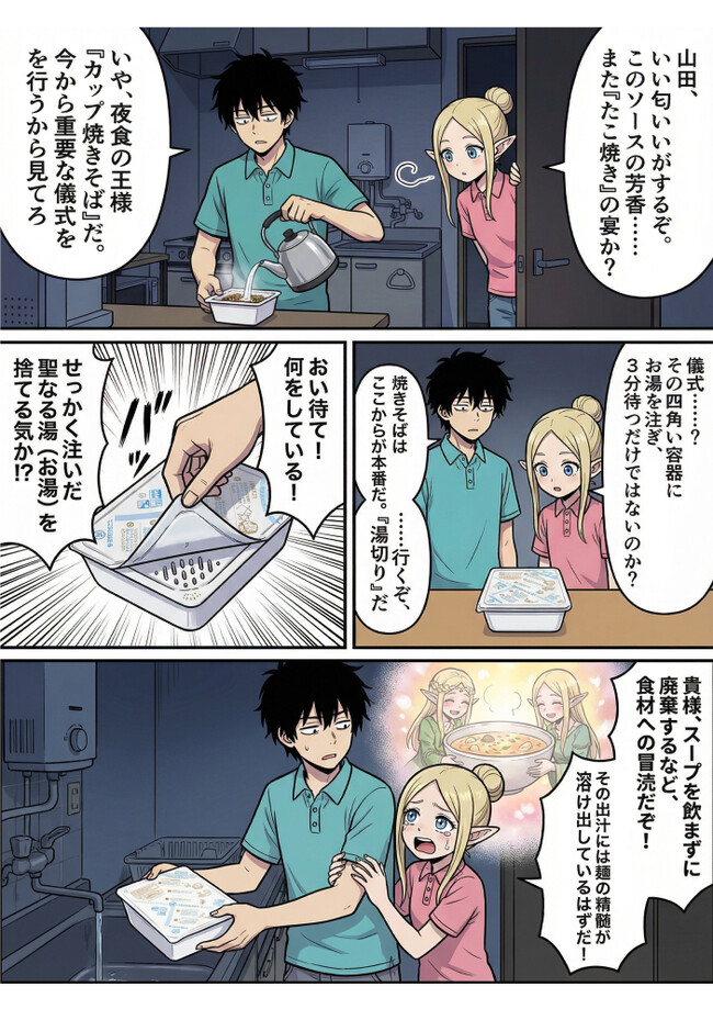 下等生物の世話など御免ですが、日本の飯が美味すぎるので仕方なく介護します。 第38話：『湯切りの儀式と、四角い焼きそば（カップ焼きそば ...