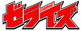 comicゼライズ