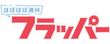 ほぼほぼ週刊フラッパー
