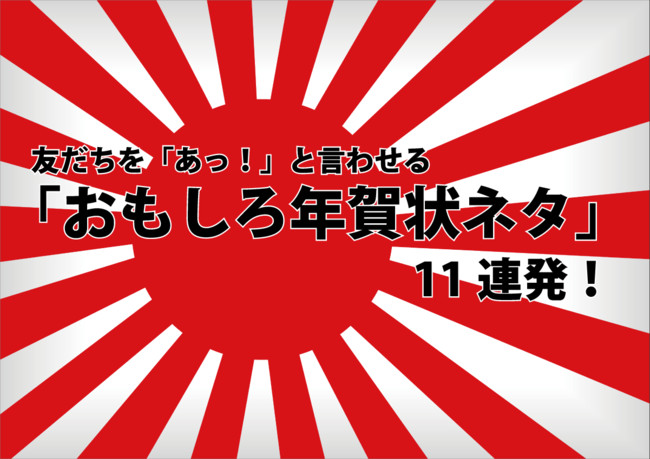 企画 おもしろ年賀状ネタ 企画 おもしろ年賀状ネタ11連発 野田工房アニソンカラオケ制作室 ニコニコ漫画