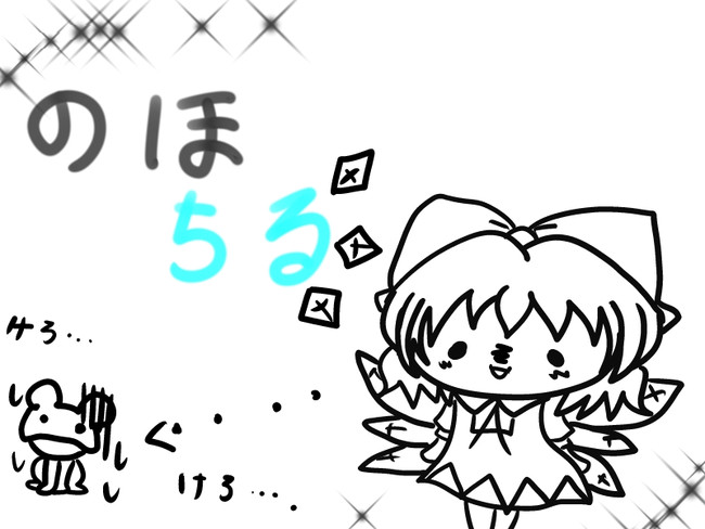 のほちる 第2話 だいちゃんとちるのちゃん 黒光ちーむ ニコニコ漫画