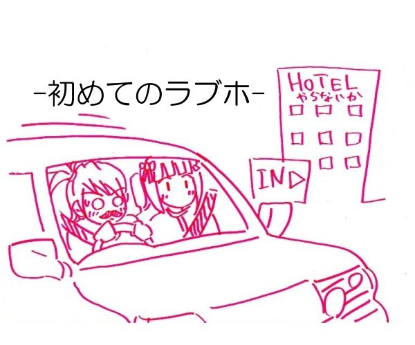 僕のアイマスネタ漫画 亜美君物語 初めてのラブホ 双海ヒゲ亜美君 ニコニコ漫画