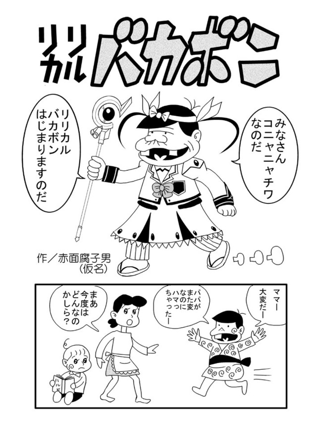 リリカルバカボン リリカルバカボン そーじ ニコニコ漫画