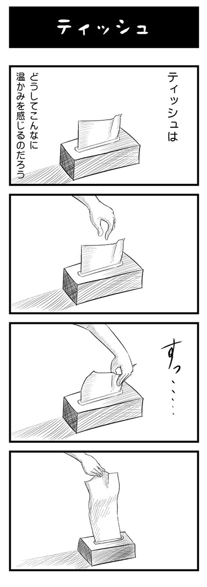 ティッシュのｃｍ たま ニコニコ漫画