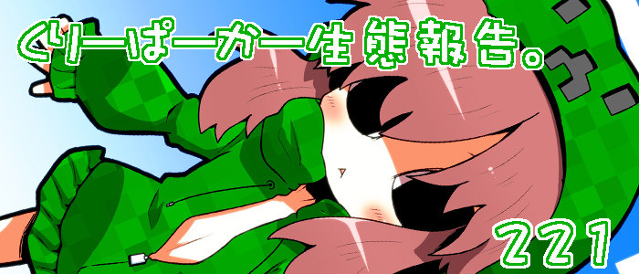 くりーぱーかー生態報告 221 ツツイチ おすすめ無料漫画 ニコニコ漫画