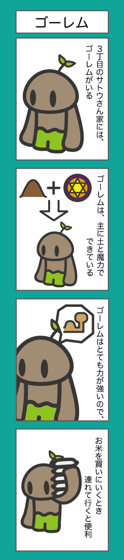 ３丁目のサトウさん家のゴーレム ゴーレム Co2 ニコニコ漫画
