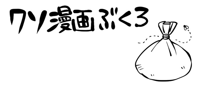 クソ漫画ぶくろ