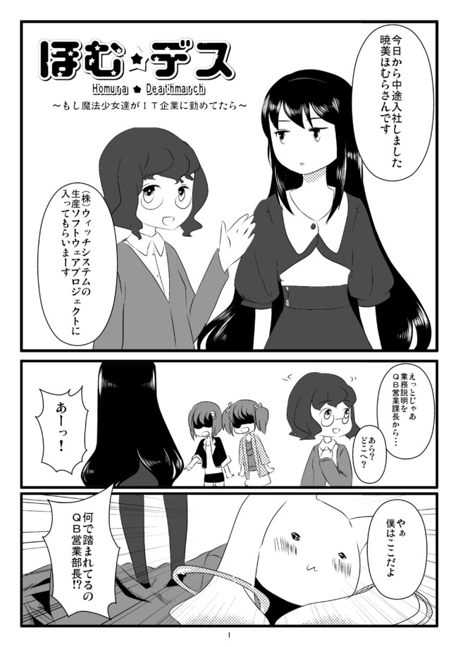 企業戦士ほむら デスマ 訳がわからないよ 仕様変更もデスマもあるんだよ まさご ニコニコ漫画