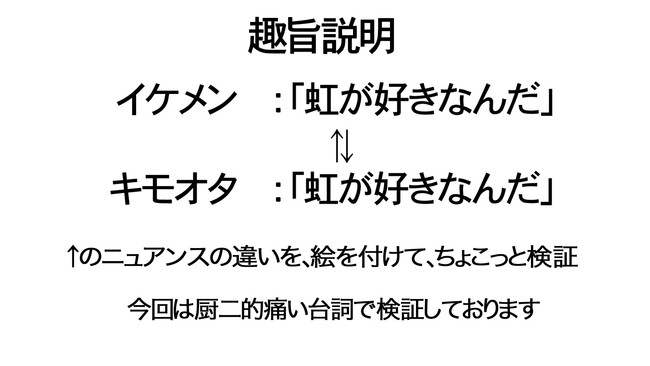 イケメン Vsキモオタ 同じ台詞対決 厨二病における イケキモの違い Tk8 ニコニコ漫画