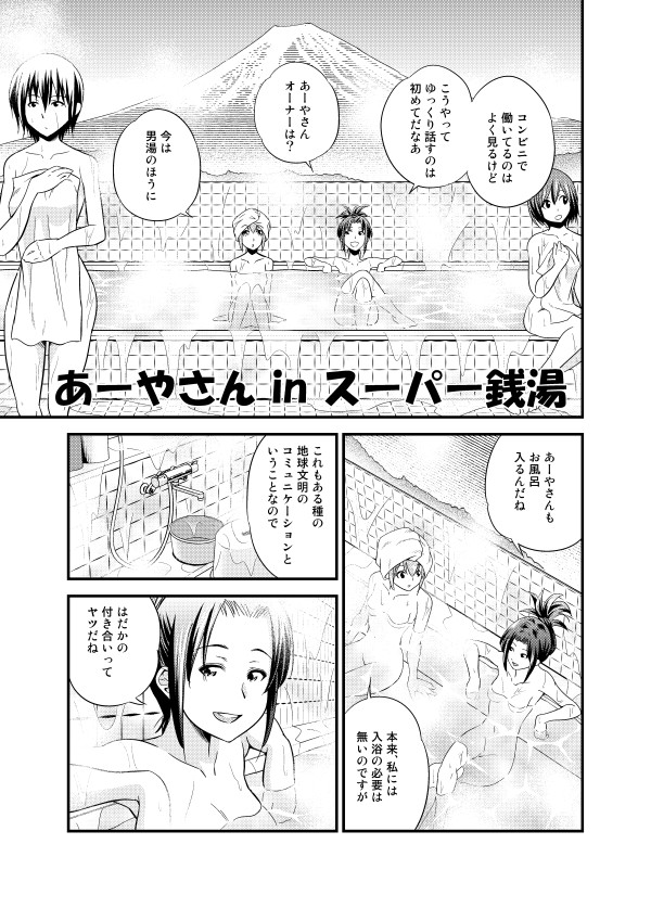 Project Ahya ぷろじぇくと あーや 第6話 あーやさん In スーパー銭湯 四方山哲 ニコニコ漫画