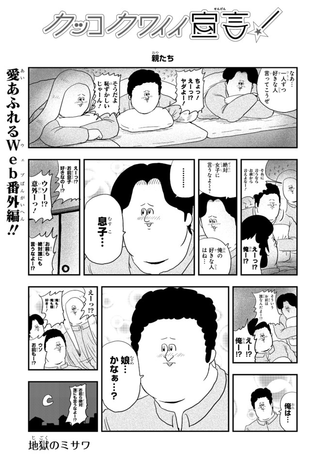 カッコカワイイ宣言 親たち 地獄のミサワ ニコニコ漫画