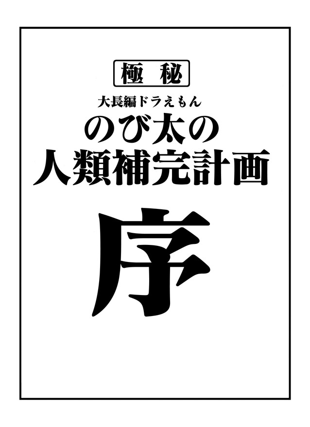 のび太の人類補完計画 第壱話 使徒 襲来 前編 さしみ ニコニコ漫画