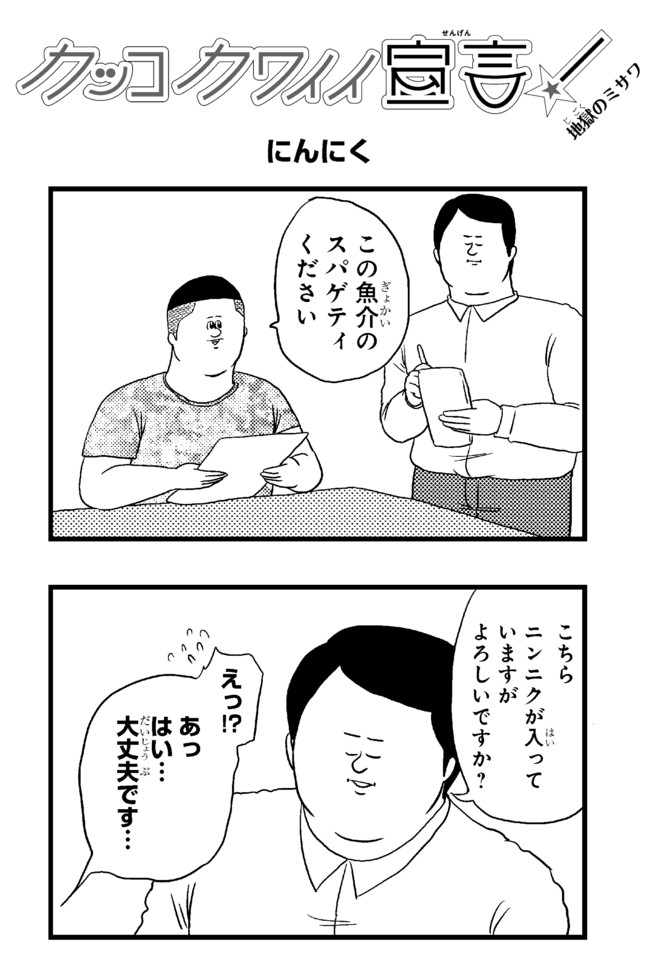 カッコカワイイ宣言 にんにく 地獄のミサワ ニコニコ漫画