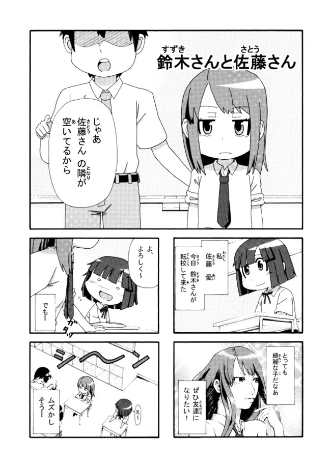 鈴木さんと佐藤さん 第1話 転校生 Hoihoi ニコニコ漫画