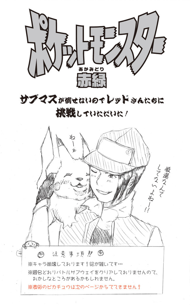 ポケットモンスター赤緑 第1話サブマスが倒せないのでレッドさん達に挑戦していただいいた Tom ニコニコ漫画