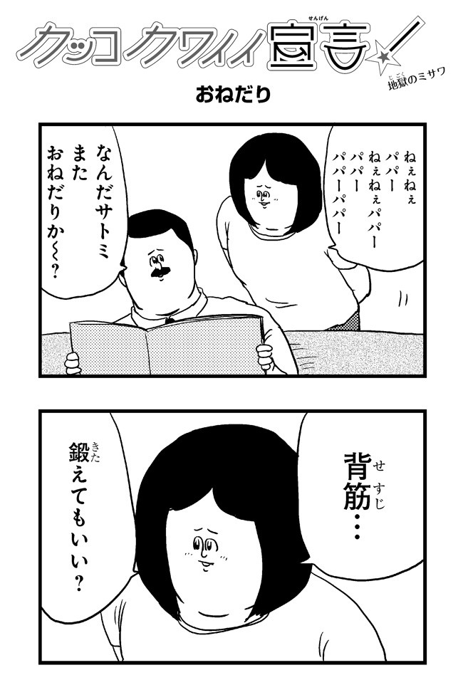 カッコカワイイ宣言 おねだり 地獄のミサワ ニコニコ漫画