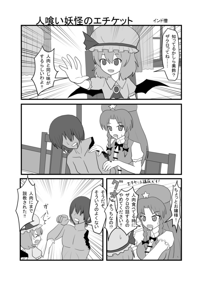 インド僧の東方漫画 第18話 人喰い妖怪のエチケット インド僧 Skeb募集中 ニコニコ漫画