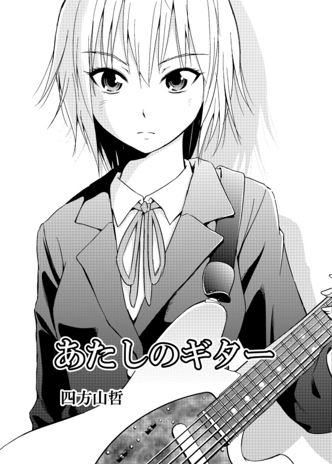 あたしのギター コミティア102 新刊サンプル よもやま ニコニコ漫画