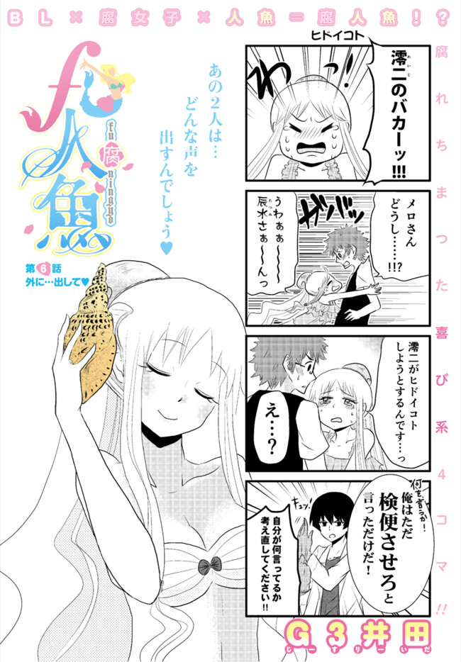 F人魚 第6話 外に 出して G3井田 ニコニコ漫画