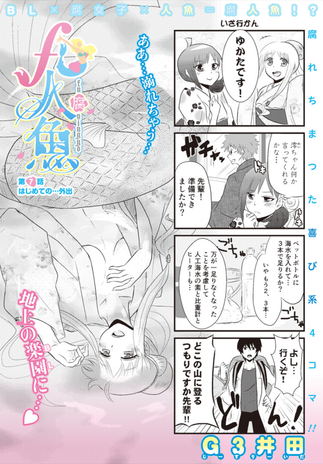 F人魚 第7話 はじめての 外出 G3井田 ニコニコ漫画