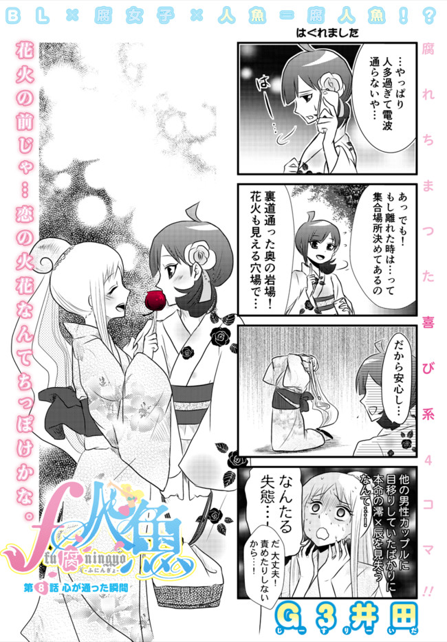 F人魚 第8話 心が通った瞬間 G3井田 ニコニコ漫画