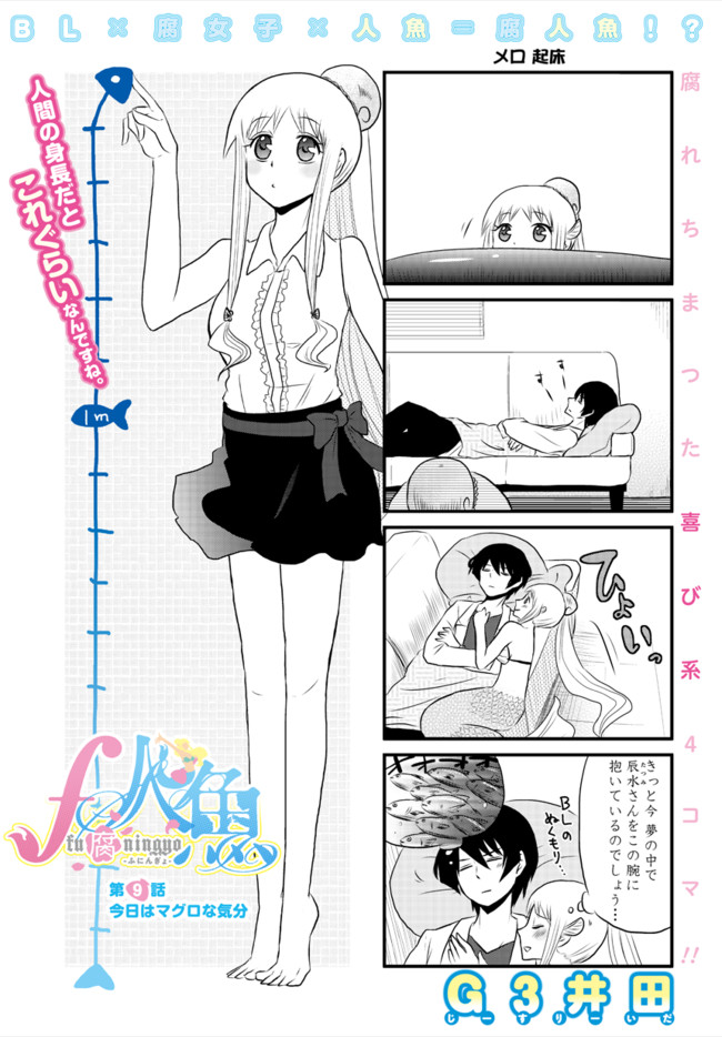 F人魚 第9話 今日はマグロな気分 G3井田 ニコニコ漫画