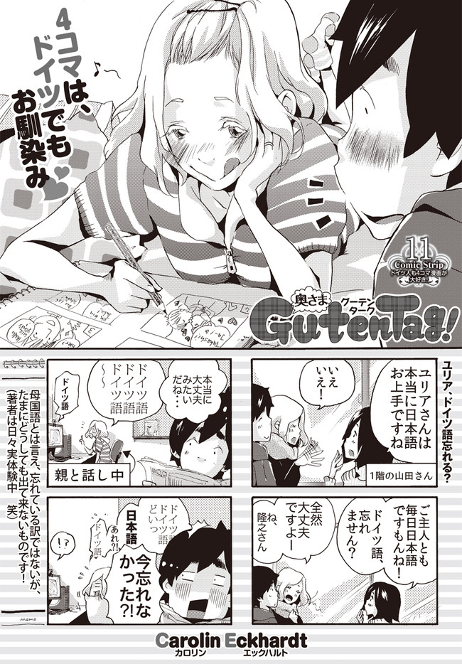 奥さま Guten Comic Strip ドイツ人も4コマ漫画が大好き カロリン エックハルト ニコニコ漫画