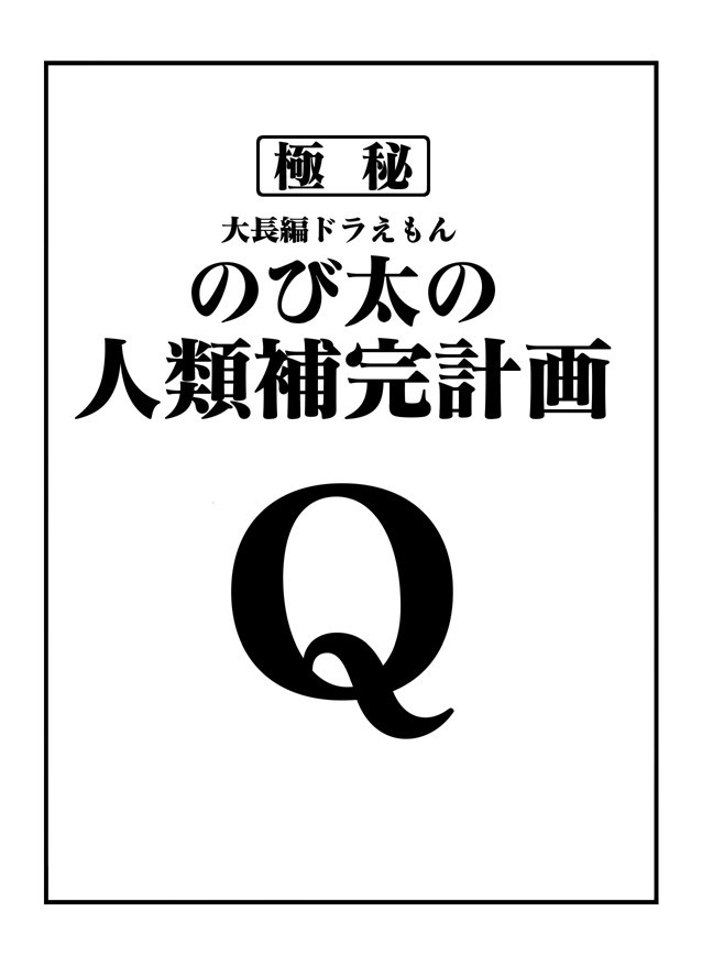 のび太の人類補完計画 第九話 人の造りしもの さしみ ニコニコ漫画