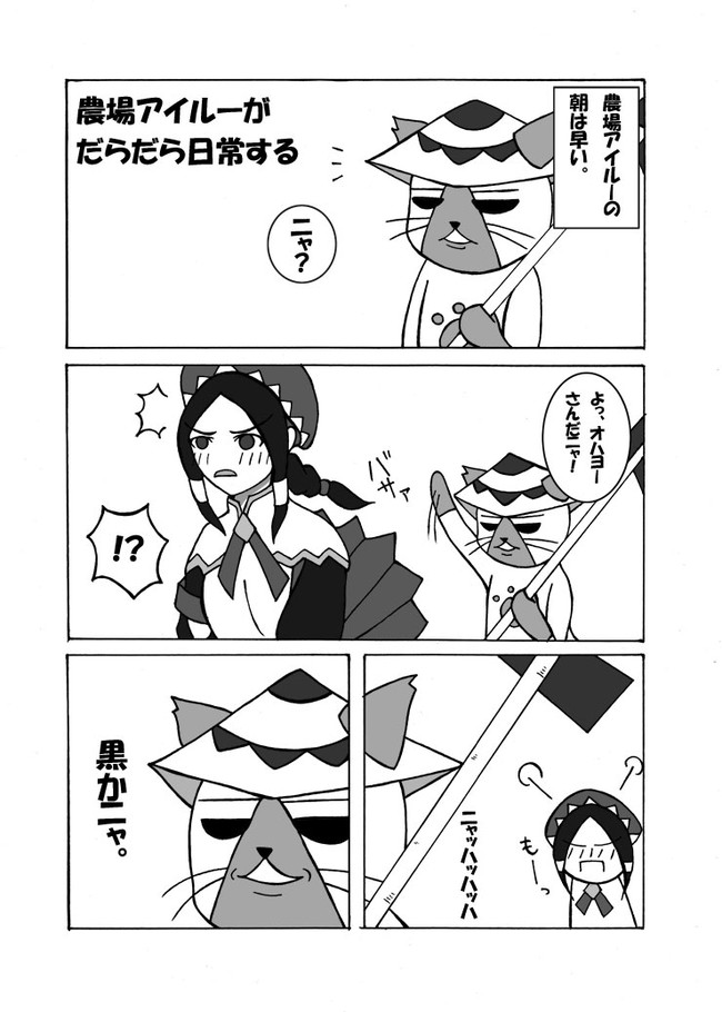 モンハン3g 農場アイルー漫画 01 05 抜け忍 ニコニコ漫画