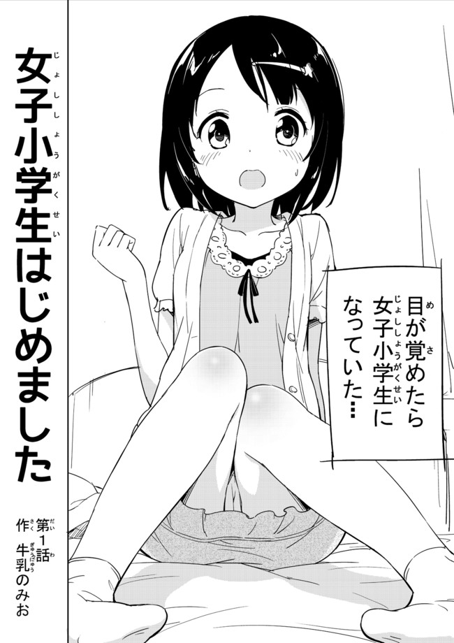 女子小学生はじめました 第1話 ３０歳まで童貞だと妖精になるっていうアレ 牛乳のみお ニコニコ漫画