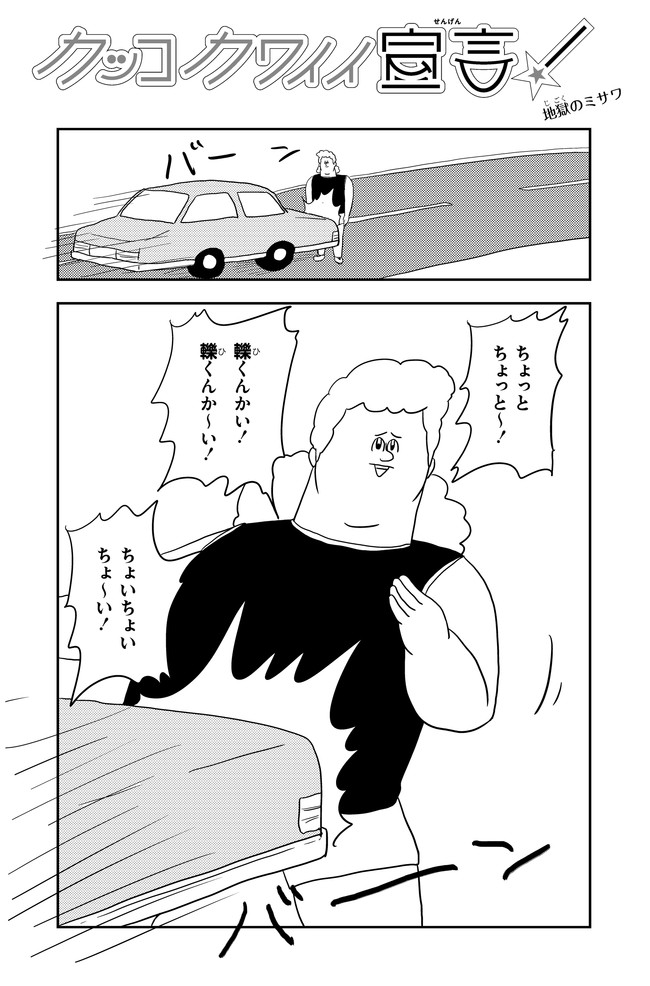 カッコカワイイ宣言 ５話 地獄のミサワ ニコニコ漫画