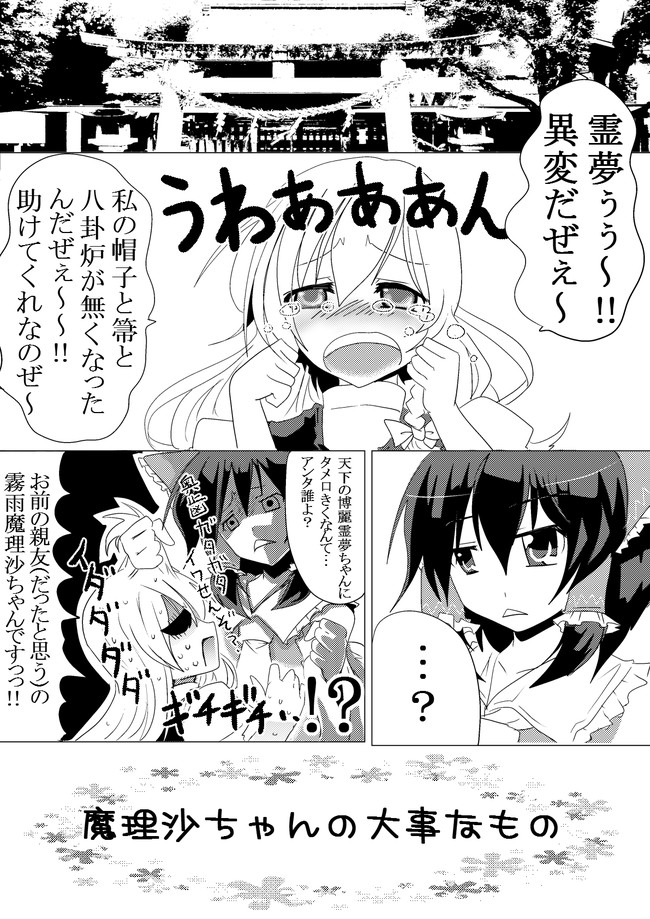 ナカムラナヲの東方まんが 魔理沙ちゃんの大事なもの ナカムラ ナヲ ニコニコ漫画