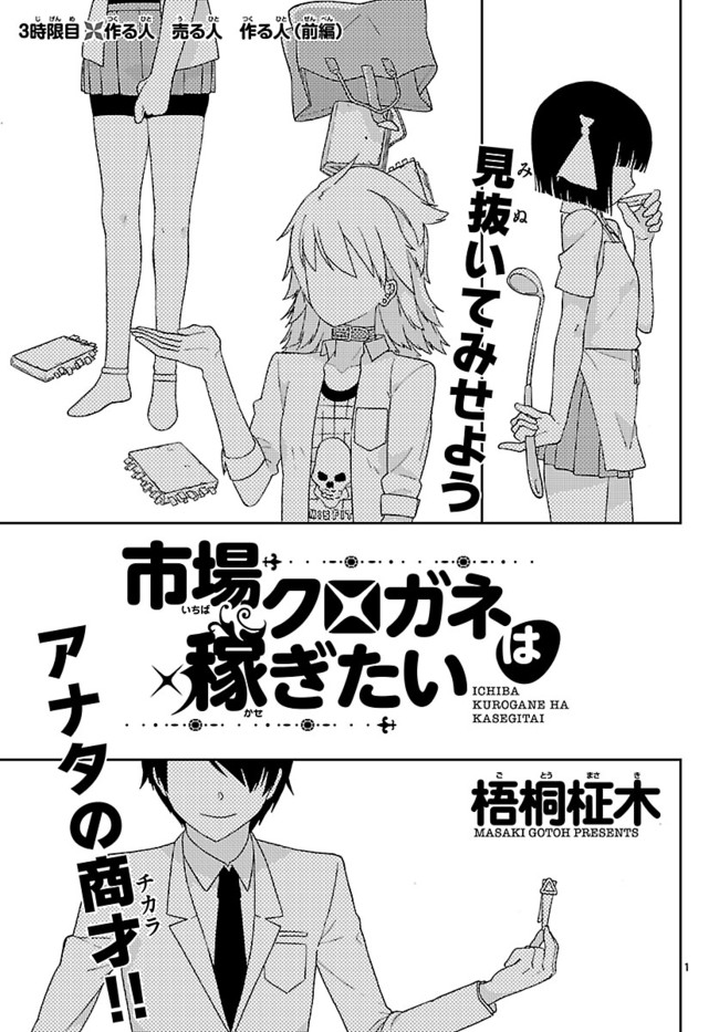 市場クロガネは稼ぎたい 3時限目 作る人 売る人 作る人 梧桐柾木 ニコニコ漫画